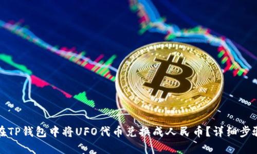 如何在TP钱包中将UFO代币兑换成人民币？详细步骤解析