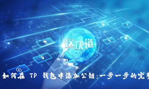优质 如何在 TP 钱包中添加公链：一步一步的完整指南