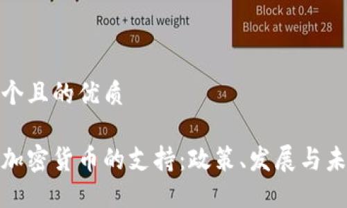 思考一个且的优质

伊朗对加密货币的支持：政策、发展与未来趋势