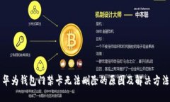 华为钱包门禁卡无法删除