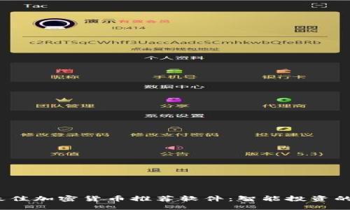 2023年最佳加密货币推荐软件：智能投资的必备工具