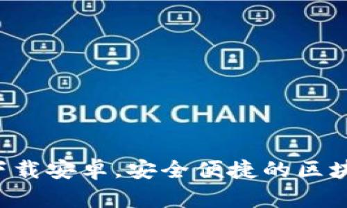 TP钱包app下载安卓，安全便捷的区块链管理工具