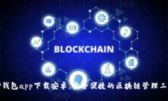 TP钱包app下载安卓，安全便