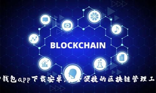 TP钱包app下载安卓，安全便捷的区块链管理工具