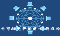 2024年加密货币市场竞争分