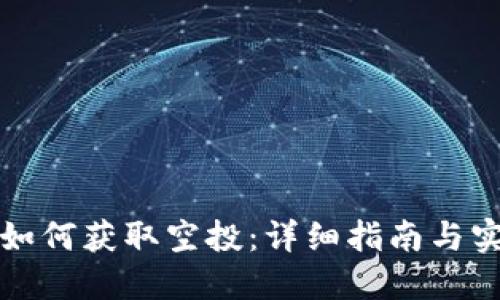 TP钱包如何获取空投：详细指南与实用技巧