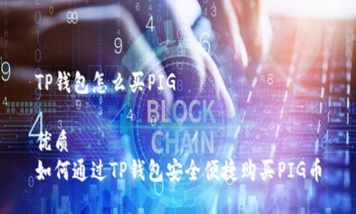 TP钱包怎么买PIG

优质
如何通过TP钱包安全便捷购买PIG币