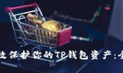 如何有效保护你的TP钱包资