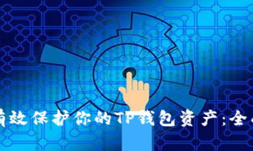 如何有效保护你的TP钱包资产：全面指南
