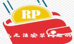 解决TP钱包无法安装问题的