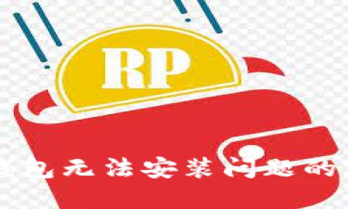 解决TP钱包无法安装问题的完整指南