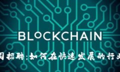 加密数字货币公司招聘：