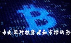 加密货币走低对投资者和