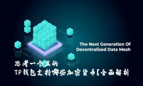 思考一个且的  
TP钱包支持哪些加密货币？全面解析