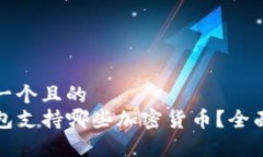 思考一个且的  TP钱包支持