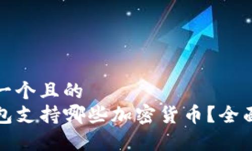 思考一个且的  
TP钱包支持哪些加密货币？全面解析