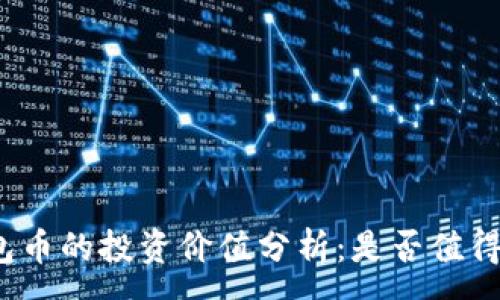 :
TP钱包币的投资价值分析：是否值得投资？