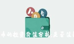 :TP钱包币的投资价值分析