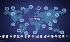 加密货币市值排名软件：