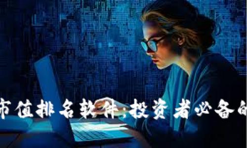 加密货币市值排名软件：投资者必备的实用工具