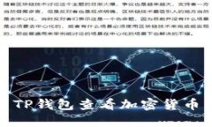 如何使用TP钱包查看加密货