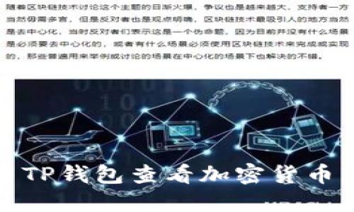 如何使用TP钱包查看加密货币市场动态