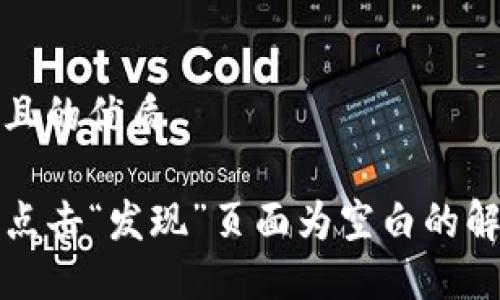 思考的且的优质

TP钱包点击“发现”页面为空白的解决方案