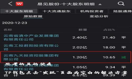 思考的且的优质

TP钱包点击“发现”页面为空白的解决方案