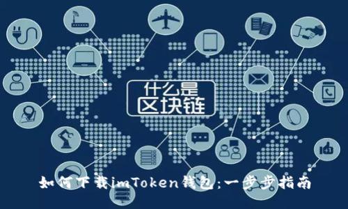 如何下载imToken钱包：一步步指南