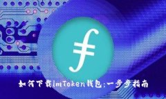 如何下载imToken钱包：一步