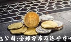 TP钱包公司：全球分布及运