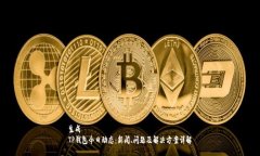 生成TP钱包今日动态：新闻