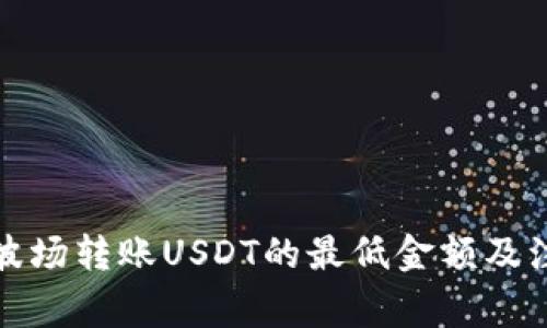 TP钱包波场转账USDT的最低金额及注意事项