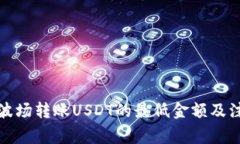 TP钱包波场转账USDT的最低
