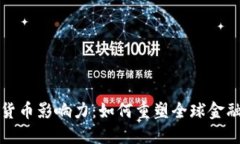 加密货币影响力：如何重