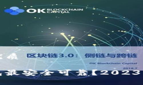 思考一个且的优质

哪个区块链钱包最安全可靠？2023年最佳选择分析