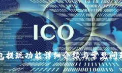 TP钱包提现功能详细介绍与