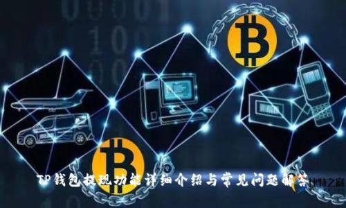 TP钱包提现功能详细介绍与常见问题解答