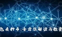 TP钱包质押币：全方位解读