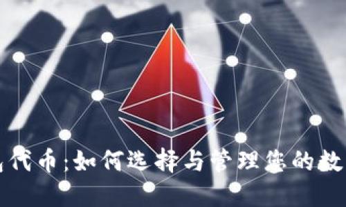 TP钱包代币：如何选择与管理您的数字资产