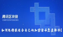 如何选择最适合自己的加