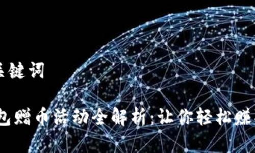 思考的和关键词

spanTP钱包赠币活动全解析：让你轻松赚取数字货币
