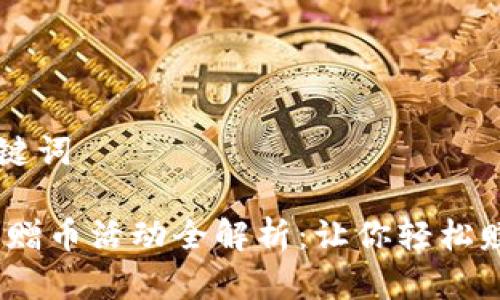 思考的和关键词

spanTP钱包赠币活动全解析：让你轻松赚取数字货币