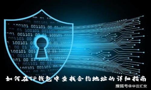 如何在TP钱包中查找合约地址的详细指南