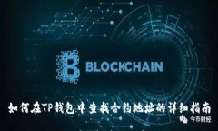如何在TP钱包中查找合约地