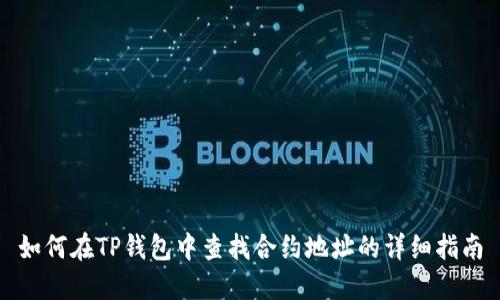 如何在TP钱包中查找合约地址的详细指南