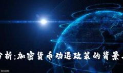 深入分析：加密货币劝退