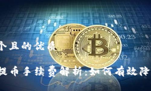 思考一个且的优质

TP钱包提币手续费解析：如何有效降低费用？
