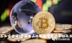 高盛设立加密货币：金融