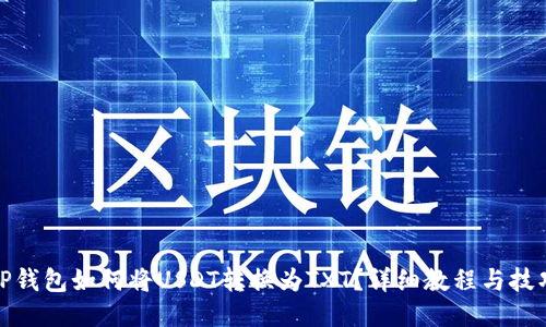 TP钱包如何将USDT转换为TXT？详细教程与技巧
